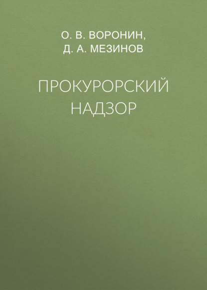 Прокурорский надзор - О. В. Воронин