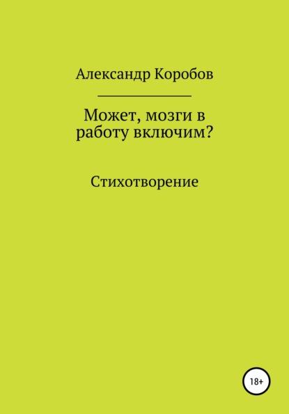 Может, мозги в работу включим? - Александр Николаевич Коробов