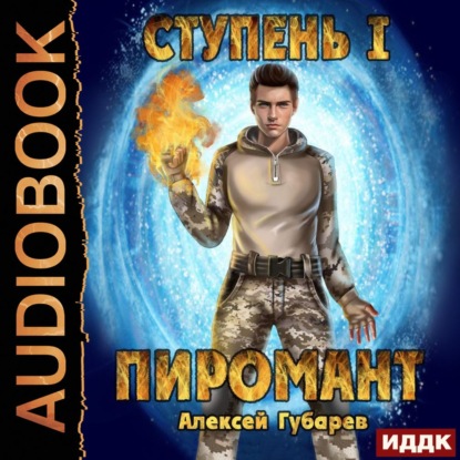 Ступень 1. Неофит — Алексей Губарев