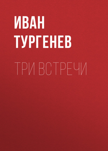 Три встречи - Иван Тургенев