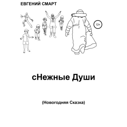 сНежные Души - Евгений Смарт