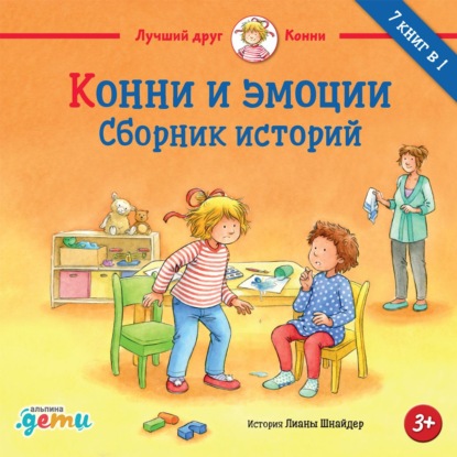 Конни и эмоции. Сборник историй - Лиана Шнайдер