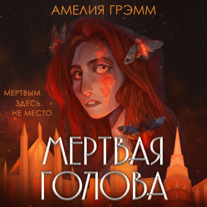 Мертвая голова - Амелия Грэмм