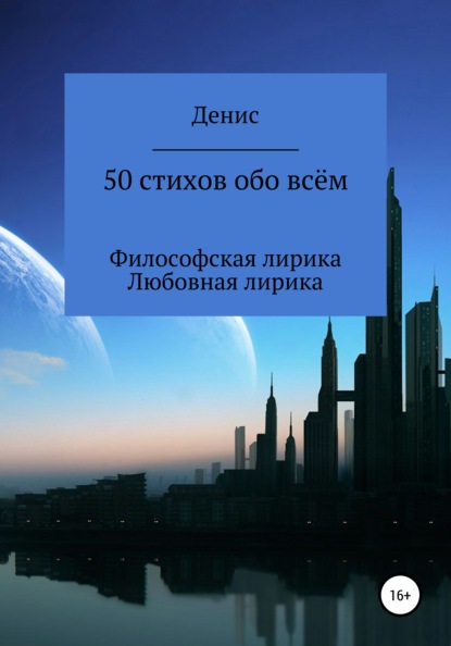 50 стихов обо всём - Денис Владимирович Ластовкин