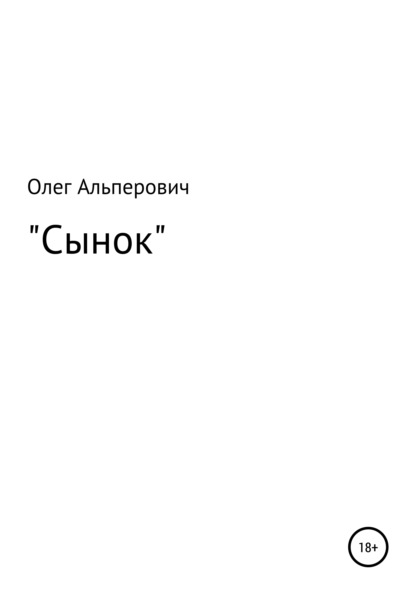 Сынок - Олег Вячеславович Альперович