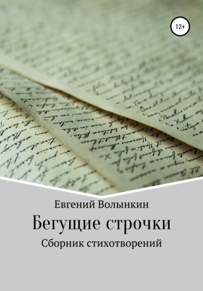 Бегущие строчки. Сборник стихотворений - Евгений Вячеславович Волынкин