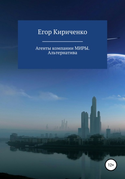 Агенты компании МИРЫ. Альтернатива — Егор Михайлович Кириченко