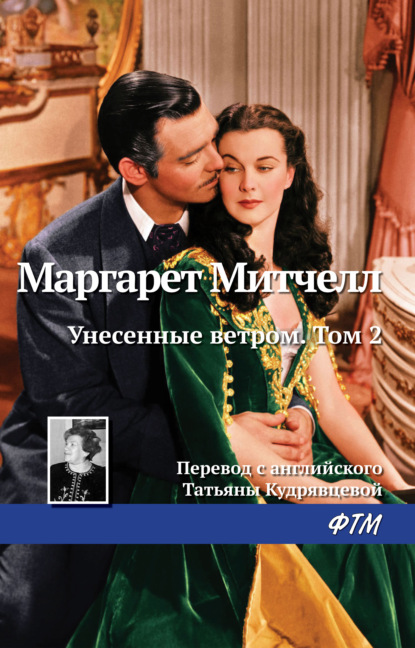 Унесенные ветром. Том 2 - Маргарет Митчелл