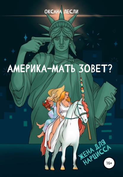 Америка-мать зовёт? - Оксана Лесли