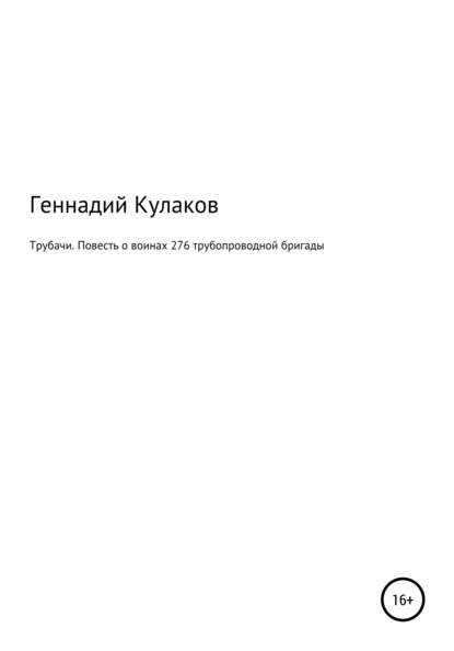 Трубачи. Повесть о воинах 276-й трубопроводной бригады — Геннадий Ильич Кулаков