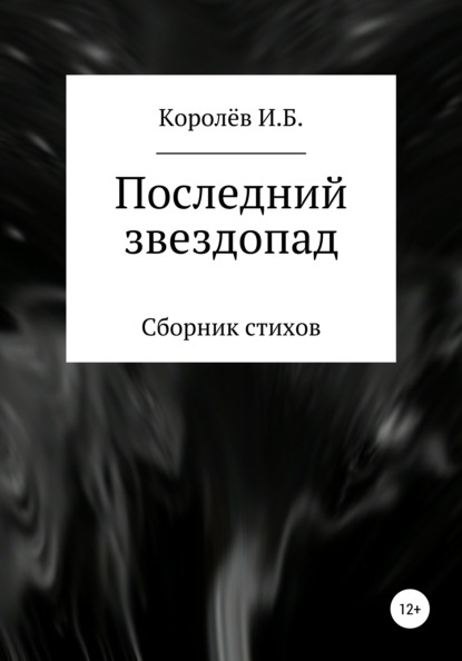 Последний звездопад. Сборник стихов - Иван Борисович Королёв