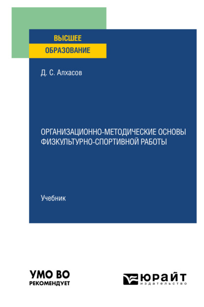 Организационно-методические основы физкультурно-спортивной работы. Учебник для вузов - Дмитрий Сергеевич Алхасов