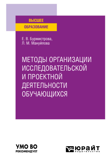 Методы организации исследовательской и проектной деятельности обучающихся. Учебное пособие для вузов — Елена Владимировна Бурмистрова