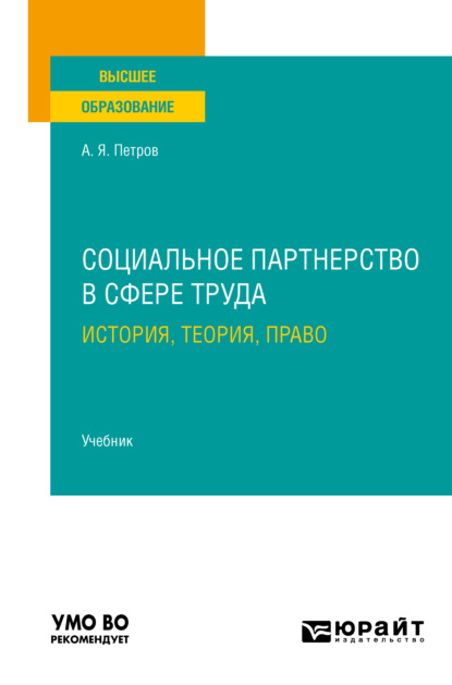 Социальное партнерство в сфере труда: история, теория, право. Учебник для вузов - Алексей Яковлевич Петров