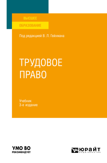 Трудовое право 3-е изд., пер. и доп. Учебник для вузов - Оксана Валерьевна Мацкевич