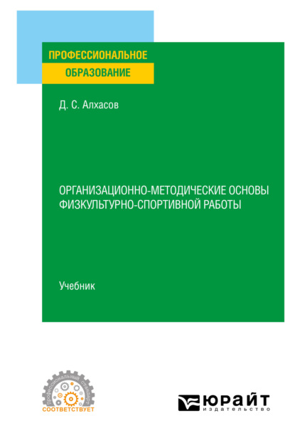 Организационно-методические основы физкультурно-спортивной работы. Учебник для СПО - Дмитрий Сергеевич Алхасов