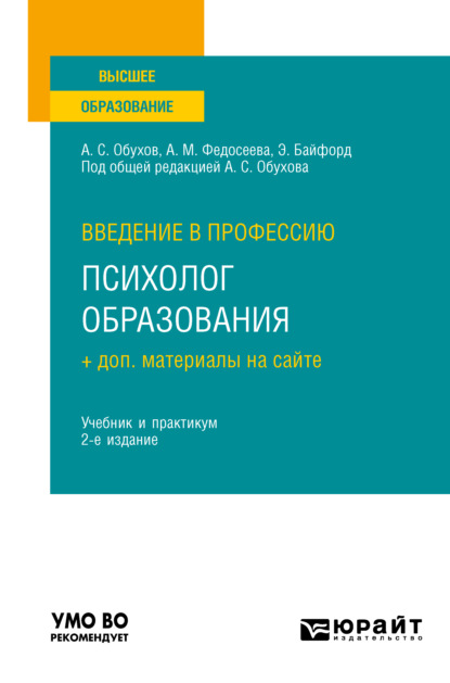 Введение в профессию: психолог образования + доп. материалы на сайте 2-е изд. Учебник и практикум для вузов - Анна Михайловна Федосеева