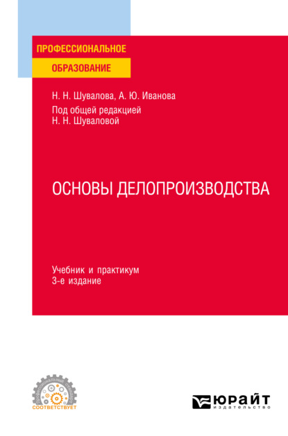 Основы делопроизводства 3-е изд., пер. и доп. Учебник и практикум для СПО - Наталия Николаевна Шувалова