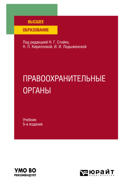 Правоохранительные органы 5-е изд., пер. и доп. Учебник для вузов — Андрей Геннадьевич Тузов