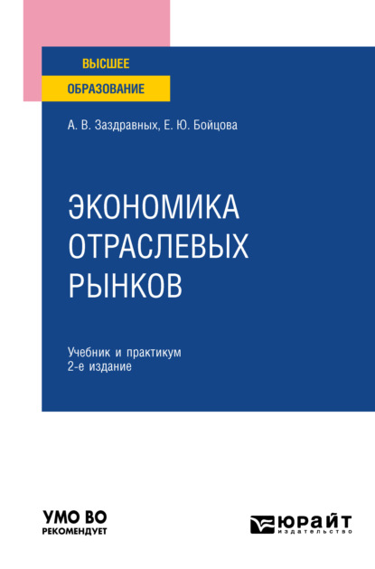 Экономика отраслевых рынков 2-е изд. Учебник и практикум для вузов - Алексей Витальевич Заздравных