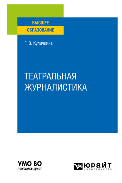 Театральная журналистика. Учебное пособие для вузов - Галина Васильевна Куличкина