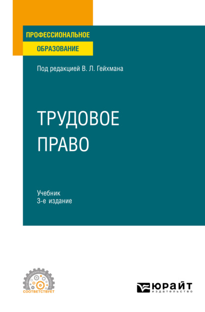 Трудовое право 3-е изд., пер. и доп. Учебник для СПО - Оксана Валерьевна Мацкевич