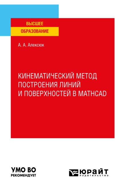 Кинематический метод построения линий и поверхностей в Mathcad. Учебное пособие для вузов - Александр Анатольевич Алексюк