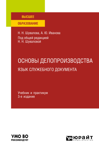 Основы делопроизводства. Язык служебного документа 3-е изд., пер. и доп. Учебник и практикум для вузов — Наталия Николаевна Шувалова