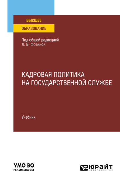 Кадровая политика на государственной службе. Учебник для вузов — Наталия Николаевна Шувалова