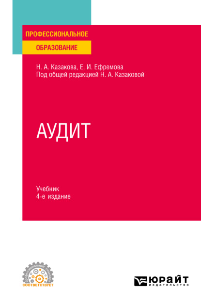 Аудит 4-е изд., пер. и доп. Учебник для СПО — Наталия Александровна Казакова