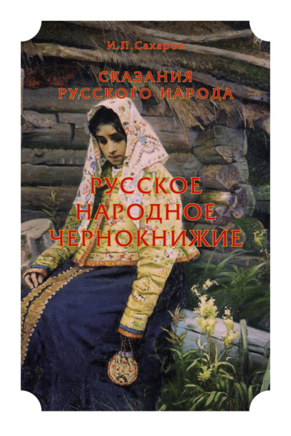 Сказания русского народа. Русское народное чернокнижие — Иван Петрович Сахаров