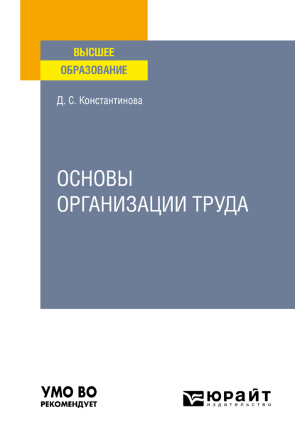 Основы организации труда. Учебное пособие для вузов - Дина Сергеевна Константинова