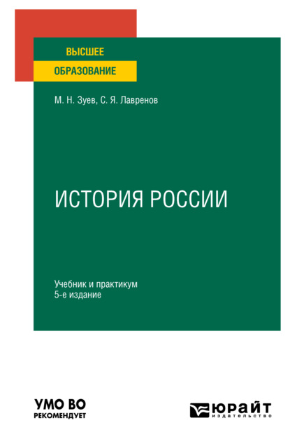 История России 5-е изд., испр. и доп. Учебник и практикум для вузов — Михаил Николаевич Зуев