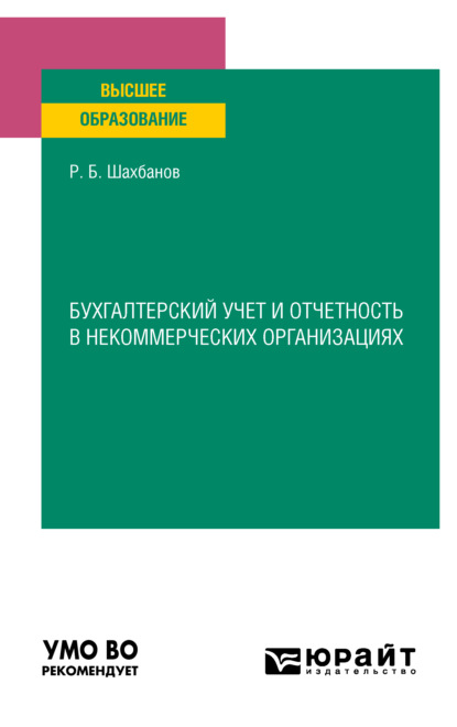 Бухгалтерский учет и отчетность в некоммерческих организациях. Учебное пособие для вузов - Рамазан Бахмудович Шахбанов