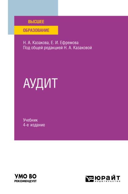 Аудит 4-е изд., пер. и доп. Учебник для вузов — Наталия Александровна Казакова