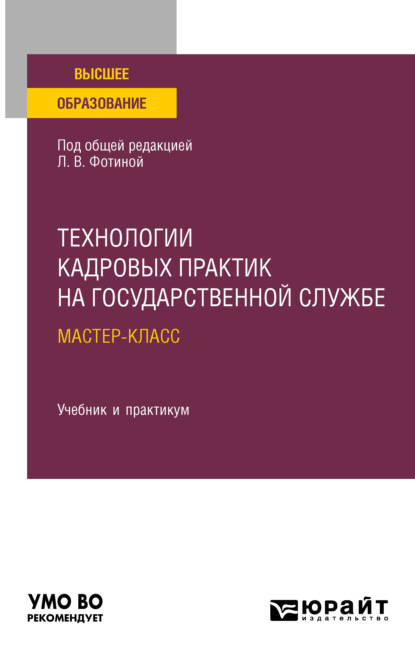 Технологии кадровых практик на государственной службе: мастер-класс. Учебник и практикум для вузов — Наталия Николаевна Шувалова