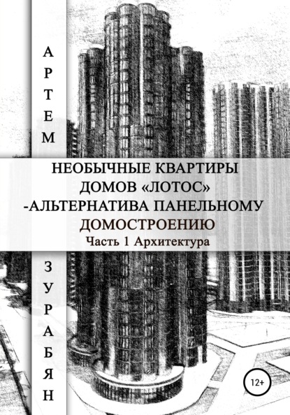 Необычные квартиры домов «Лотос» – альтернатива панельному домостроению. Часть 1. Архитектура - Артем Саркисович Зурабян