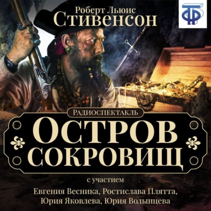 Остров сокровищ (спектакль) - Роберт Льюис Стивенсон