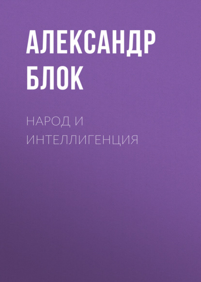 Народ и интеллигенция — Александр Блок