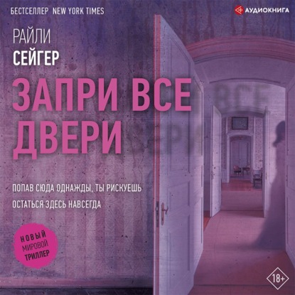 Запри все двери - Райли Сейгер