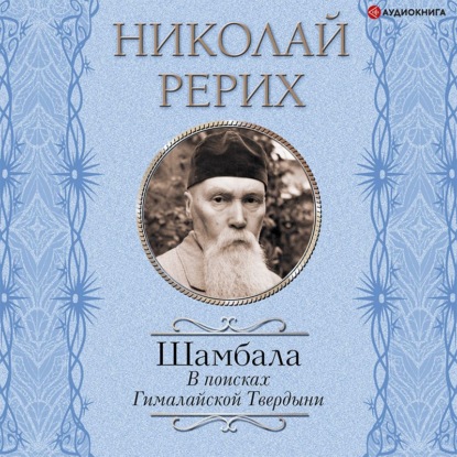 Шамбала. В поисках Гималайской Твердыни. Дорогое имячко - Павел Бажов