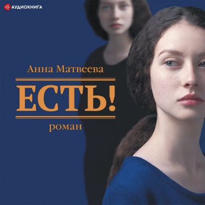 Есть! - Анна Матвеева