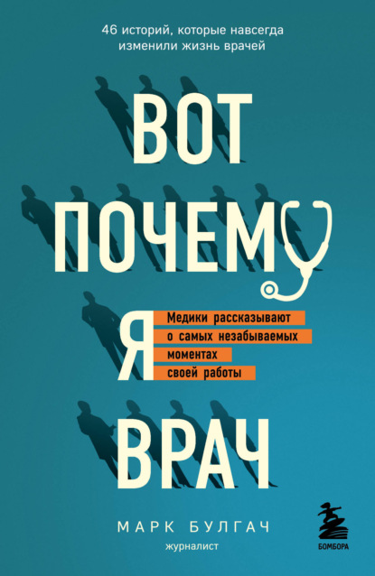 Вот почему я врач. Медики рассказывают о самых незабываемых моментах своей работы - Марк Булгач