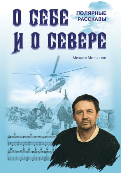 О себе и о Севере. Полярные рассказы - Михаил Молчанов