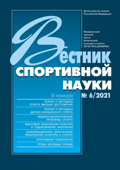 Вестник спортивной науки №6/2021 - Группа авторов