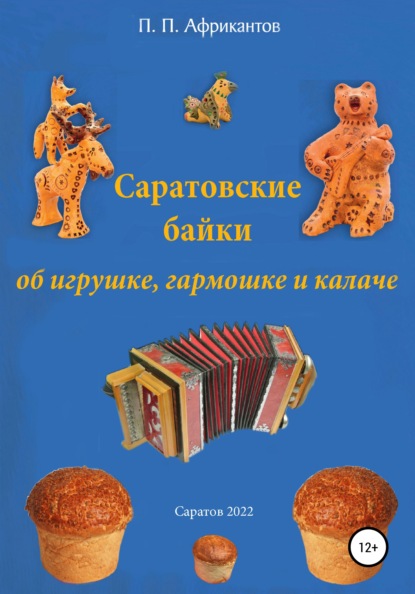 Саратовские байки об игрушке, гармошке и калаче — Пётр Петрович Африкантов