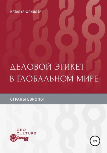 Деловой этикет в глобальном мире. Страны Европы - Наталья Михайловна Фрицлер