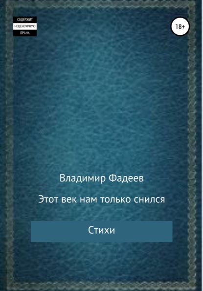 Этот век нам только снился. Стихи - Владимир Алесеевич Фадеев