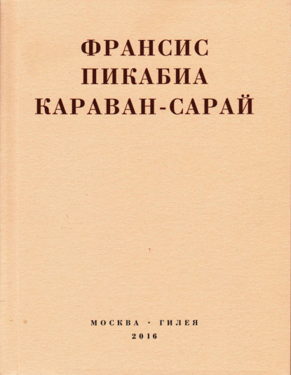 Караван-сарай - Франсис Пикабиа