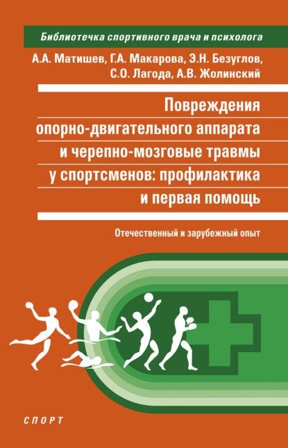 Повреждения опорно-двигательного аппарата и черепно-мозговые травмы у спортсменов. Профилактика и первая помощь (отечественный и зарубежный опыт) - Э. Н. Безуглов